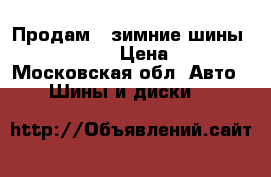 Продам 2 зимние шины 175,70,R14 › Цена ­ 700 - Московская обл. Авто » Шины и диски   